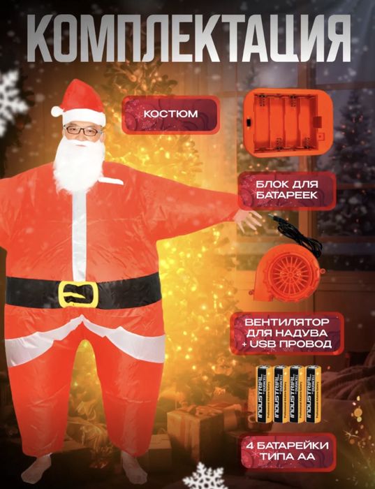 Надувной карнавальный костюм деда мороза