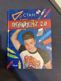 Органайзерът 2.0