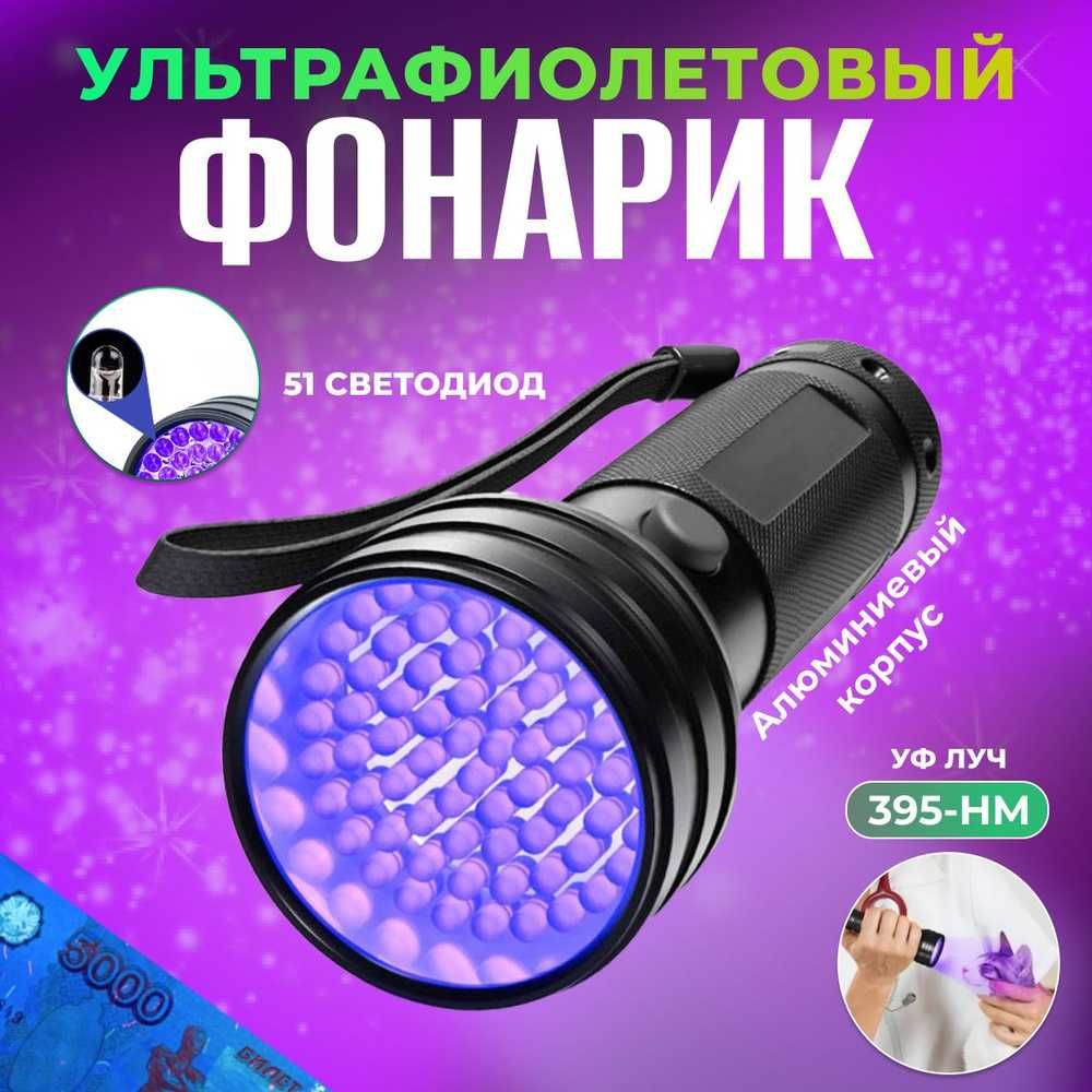 UV Ultrafialet Ultrafiolet Ултрафиолет фонарь фонарик уф лампа вуда uf