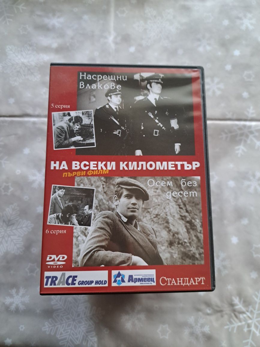 DVD На всеки километър ,втори филм