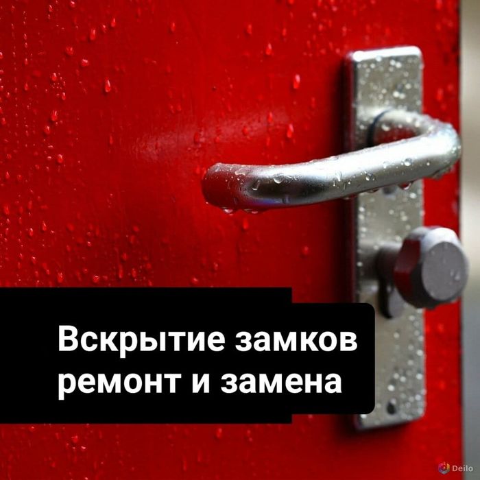 Вскрытие взлом замков. Ремонт ручек. Замена сердцевины замка Астана