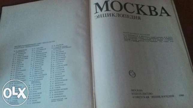 Продам энциклопедию Москва в хорошем состоянии полностью все страницы