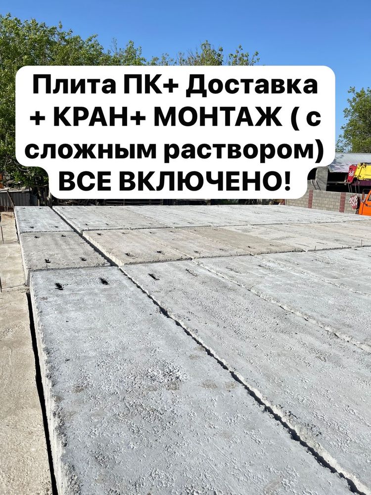 ПЛИТА Перекрытия от 2,5 м до 7,1 м. Ширина 1.20 и 1 м