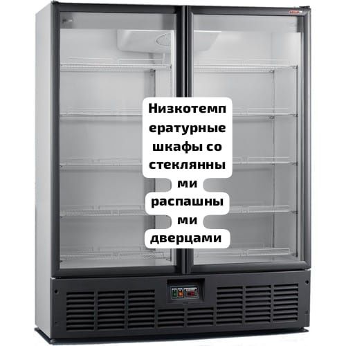 Морозильный холодильный шкаф витрина низкотемпературный холодильник