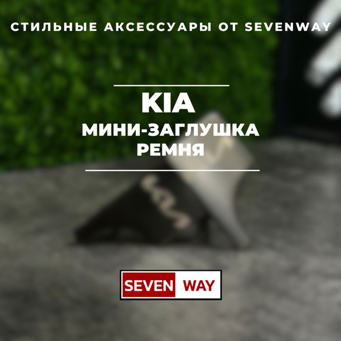 Мини-заглушка ремня для Kia от «Sevenway»