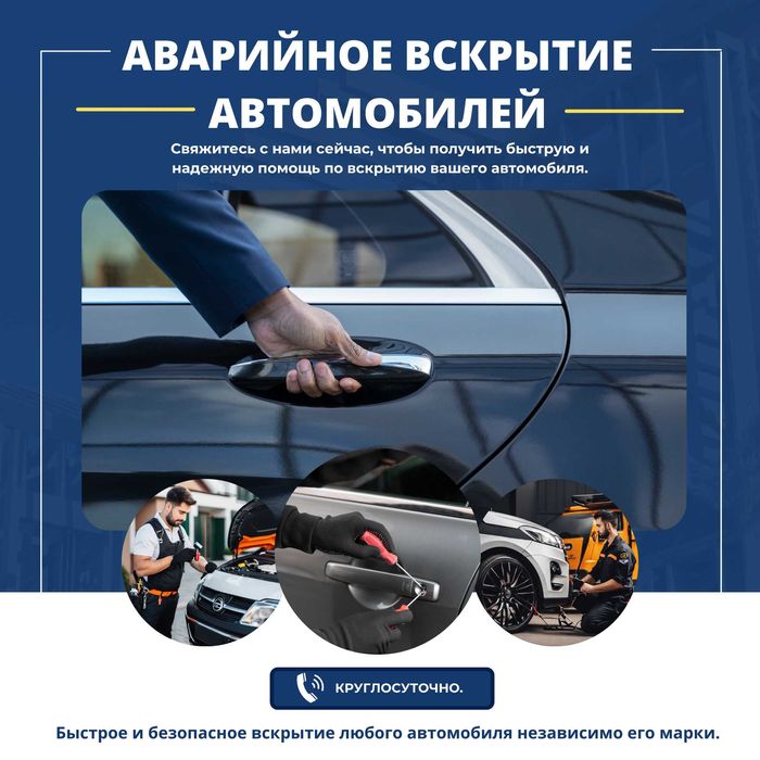 Быстрое и безопасное вскрытие автомобилей, багажников и капотов, 24/7