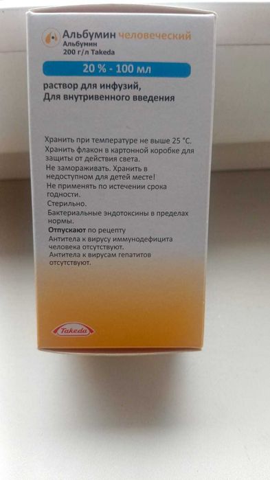 Продам Альбумин человеческий
