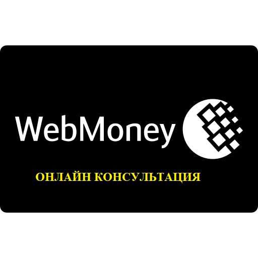 Онлайн консультация по использованию Webmoney маслахатлар