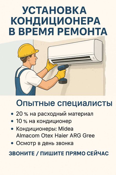 Установка кондиционера. Прокладка трассы под кондиционер.