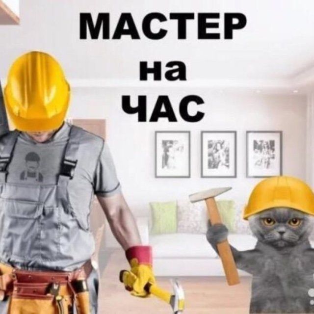 Муж на час! 24/7 срочный вызов мастера