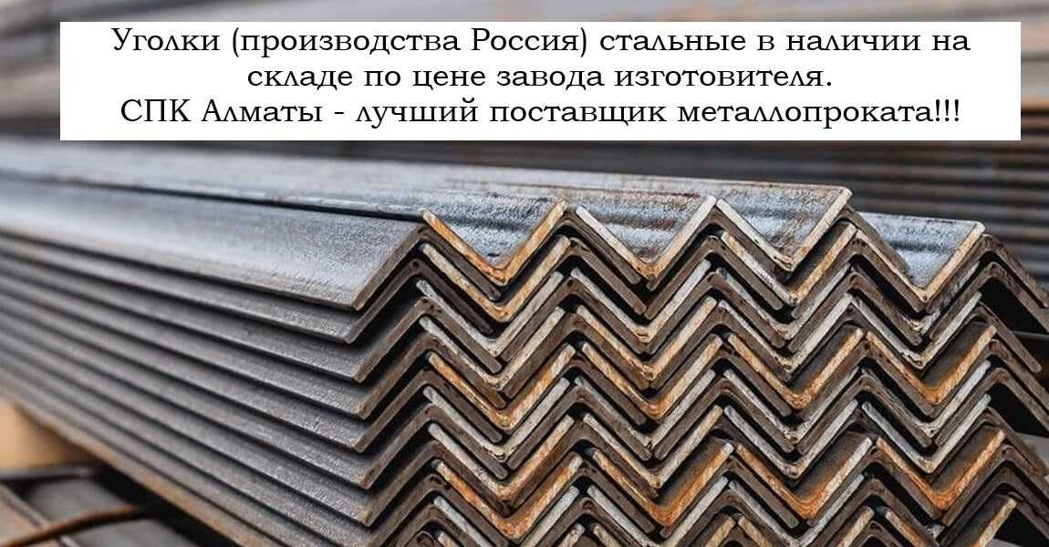 Оптовая продажа стального уголка от надежного поставщика - СПК  Алматы