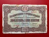 Стара българска банкнота 20 лева злато