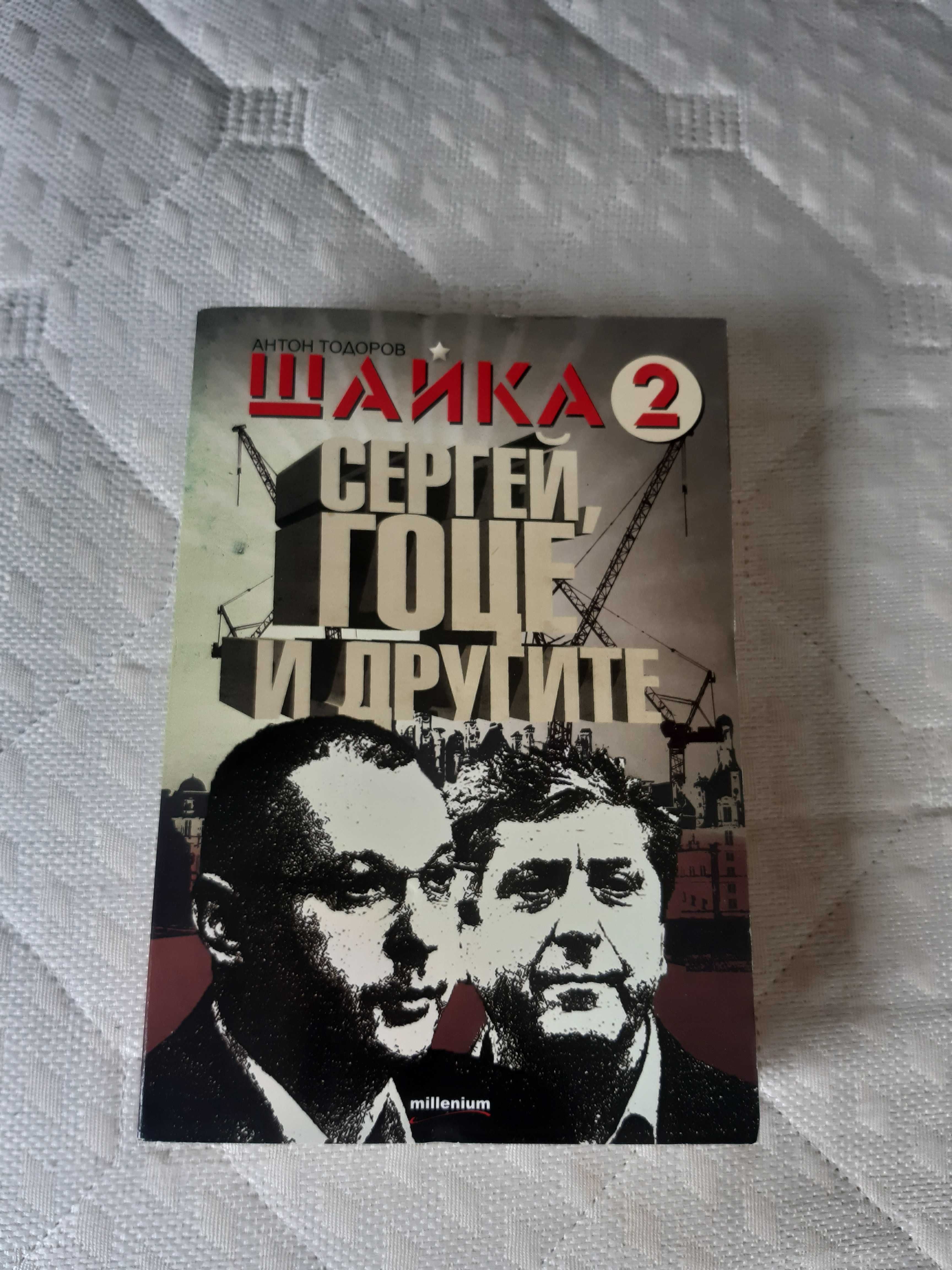 Книгата шайка 1+2