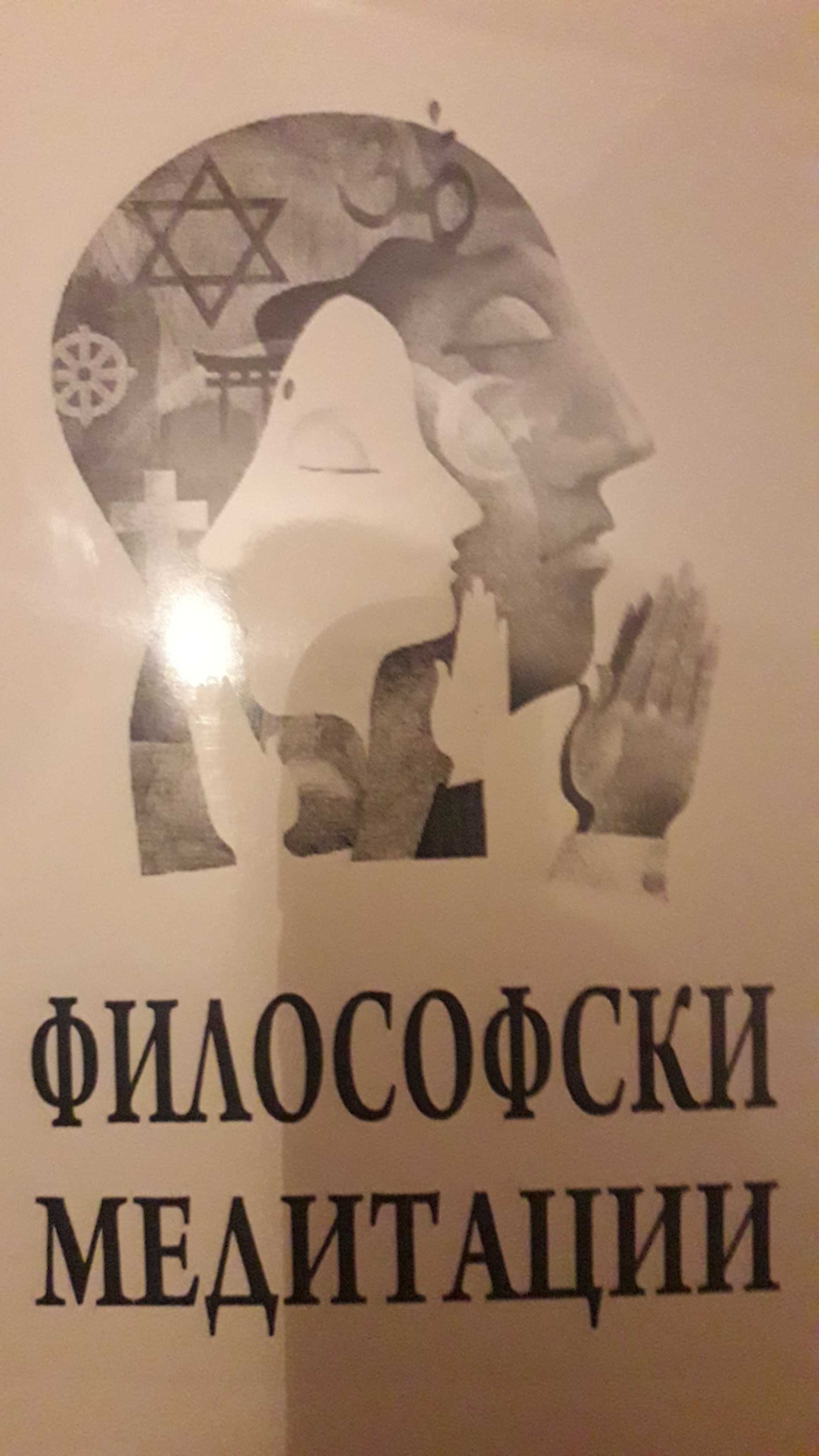 Книга "Философски медитации". Нова. Налични количества