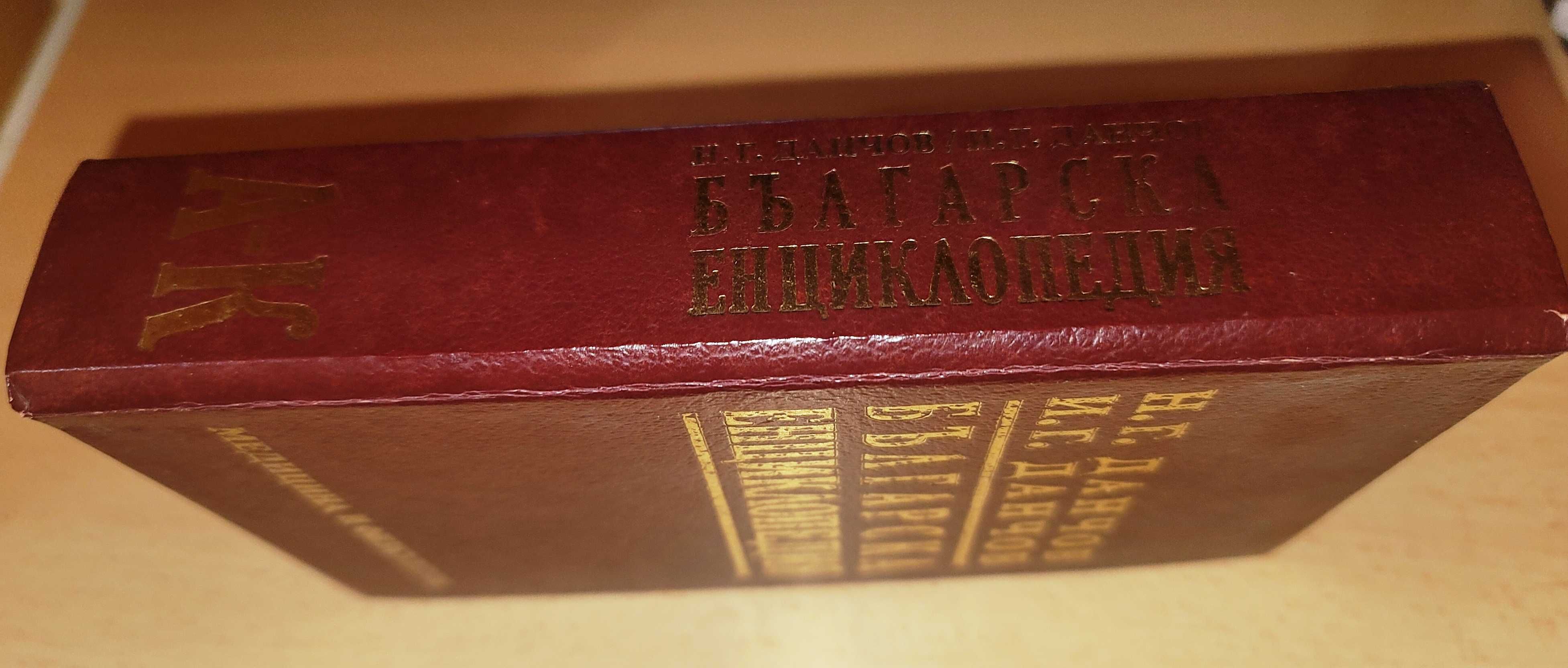 Българска енциклопедия. Том 1