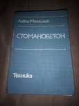 Стоманобетон Левчо Маноилов
