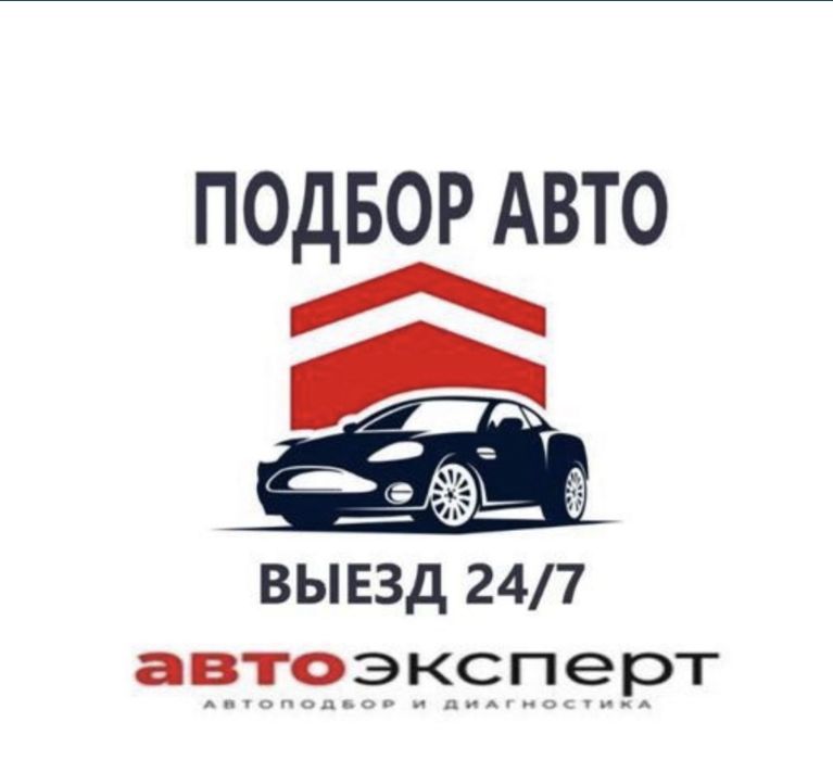 Подбор авто проверка авто перед покупкой