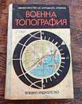 Учебник по военна топография