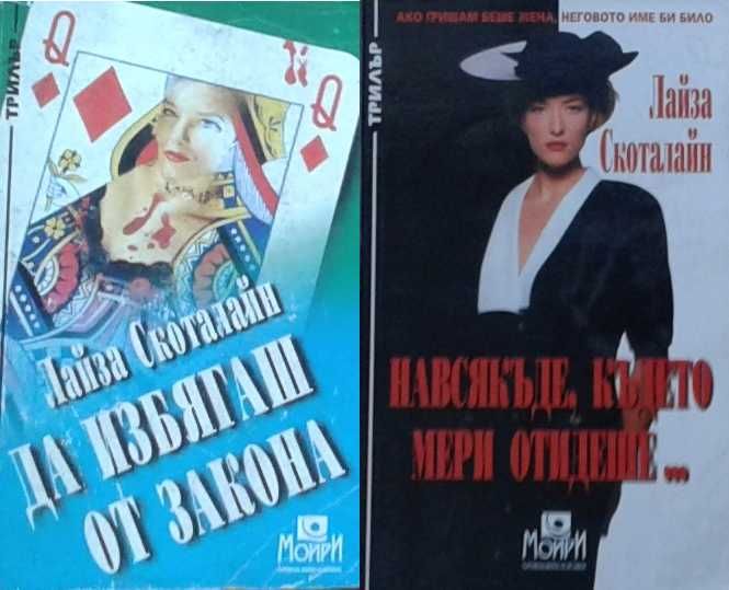 Трилъри и криминални романи – 08: