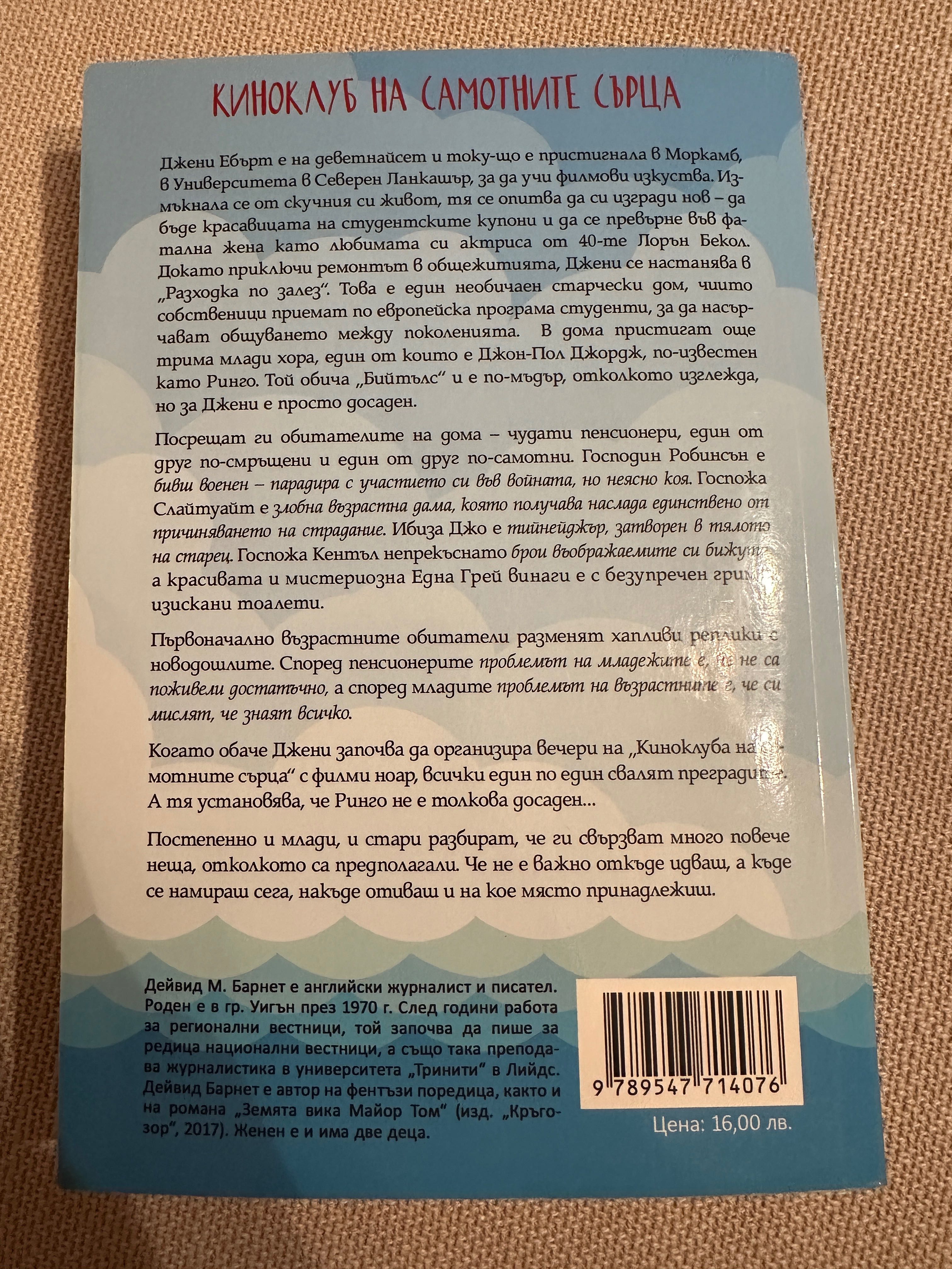 Киноклуб на самотните сърца: Дейвид М. Барнет