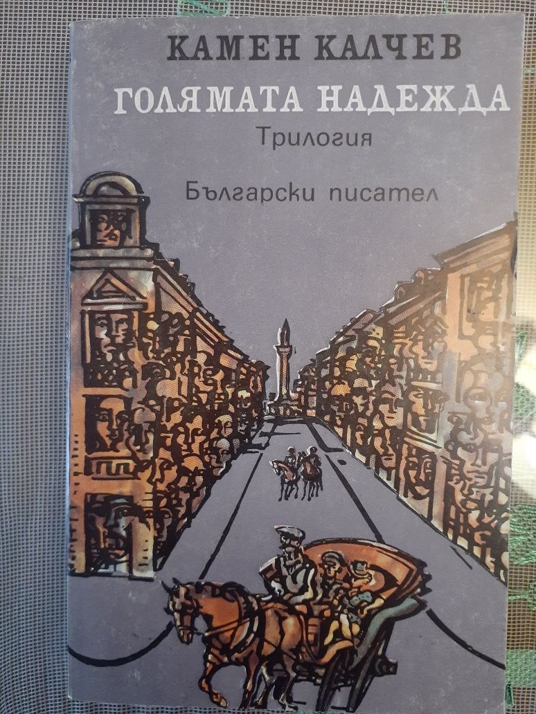 Книги Марк Твен, Камен Калчев,Достоевски,Избрани класики