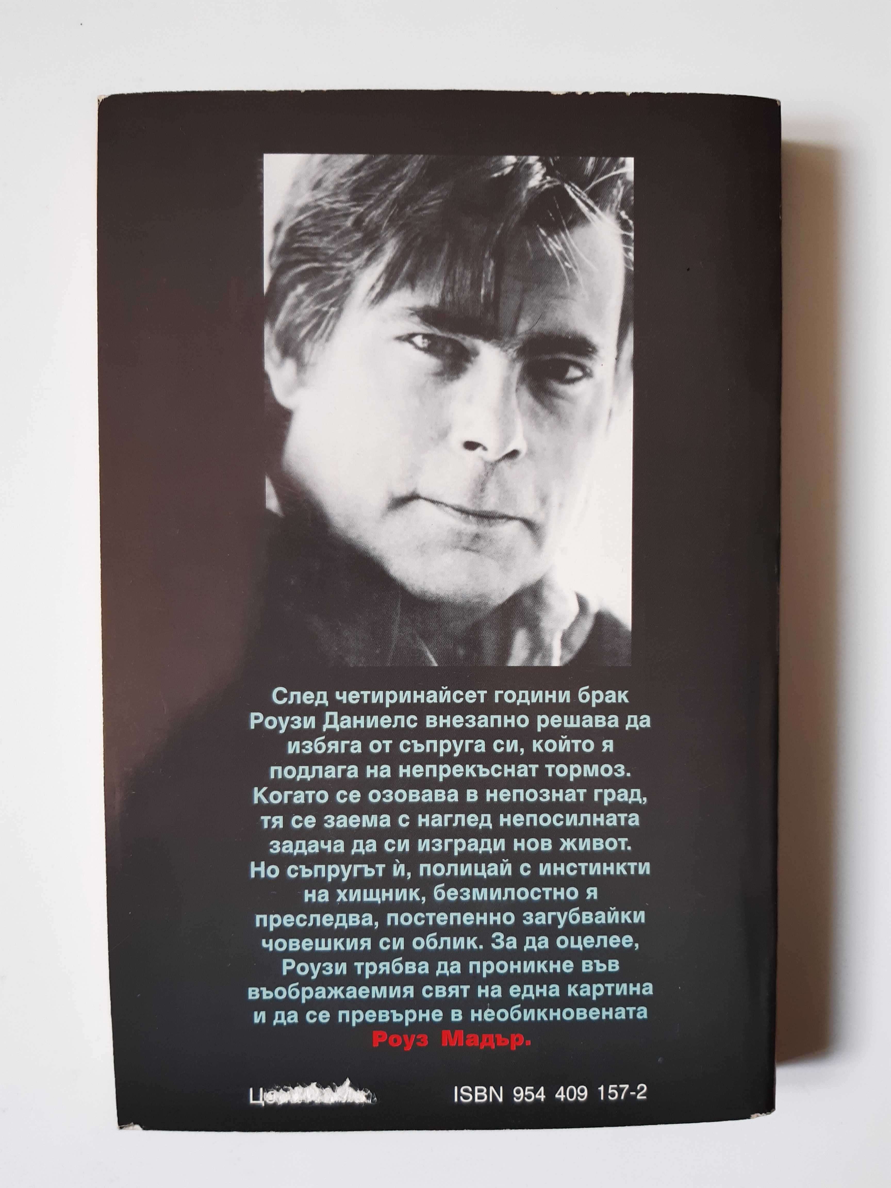 Две Книги Стивън Кинг Изкуплението Шоушенк Роуз Мадър / 1997 год.