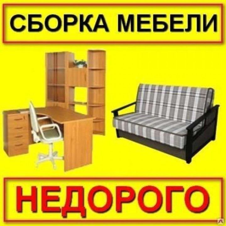 Услуги мебельщик мастер по разборка мебел и сборка мб