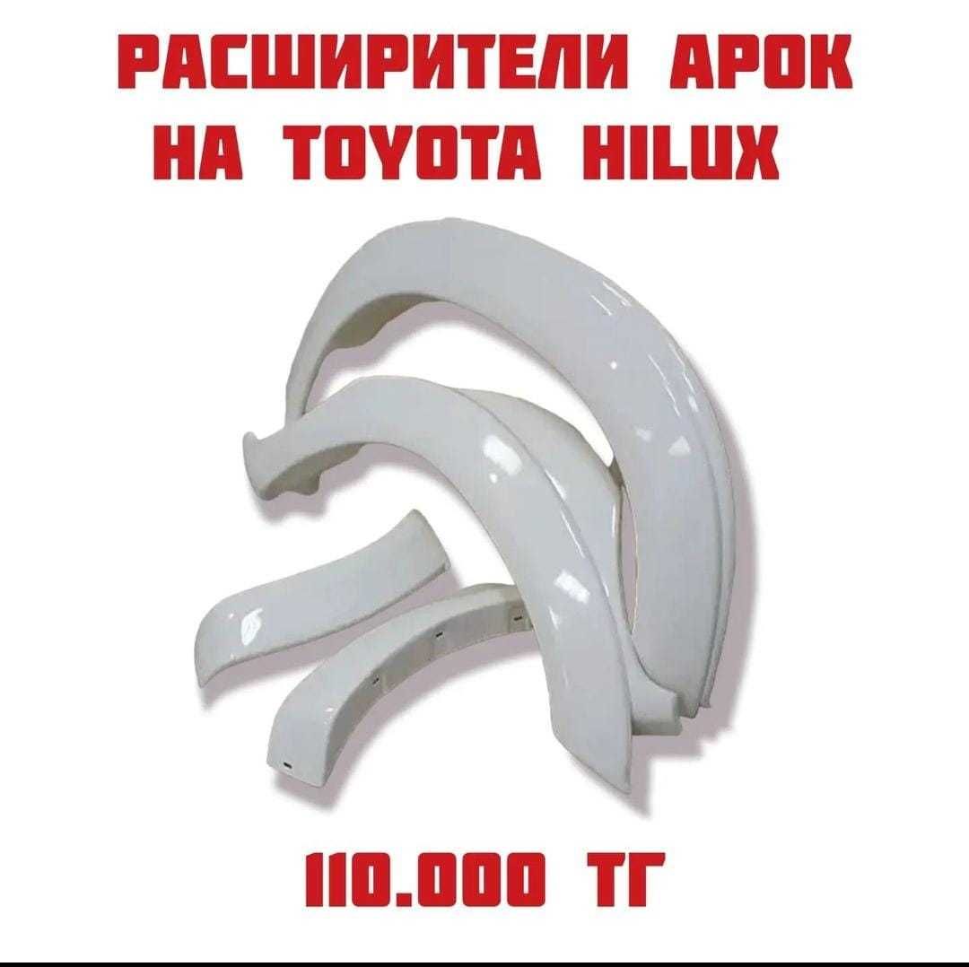 Расширители арок стандарт АБС на Toyota Hilux до 2015г