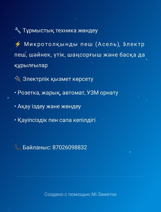 Ремонт тұрмыстық техника, электрик жұмысын жасаймын.