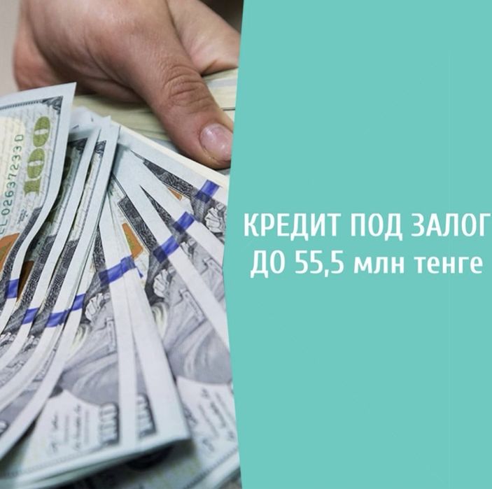 Кредит под залог недвижимости