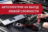 Автоэлектрик с выездом Все виды ремонта электроники автомобиля Алматы