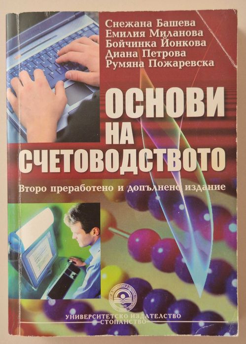 Основи на счетоводството