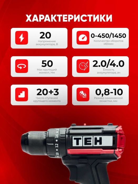 Шуруповерт аккумуляторный TEH LD106T, 50 Нм, 1450 об/мин, 20V