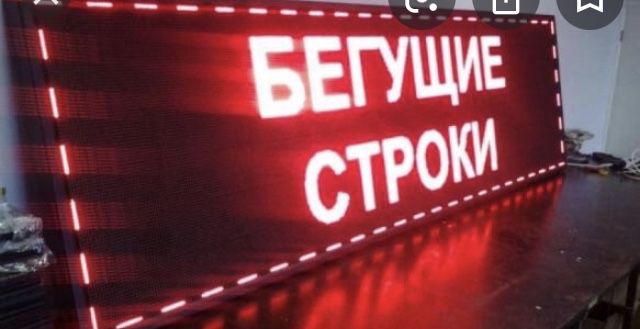 Продажа и установка бегущие строки светомузыки и лед экранов