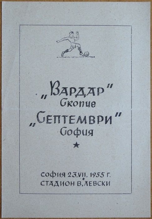 Футболна програма Септември Сф - Вардар Скопие, 1955 г.