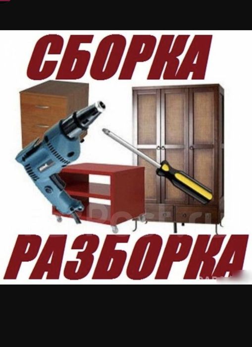 Сборка - разборка, корпусной мебели.