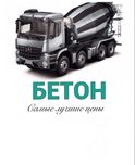 Бетон качество гарантируем