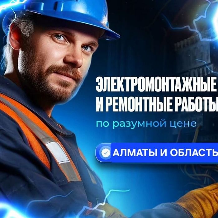Электрик Электромонтажник