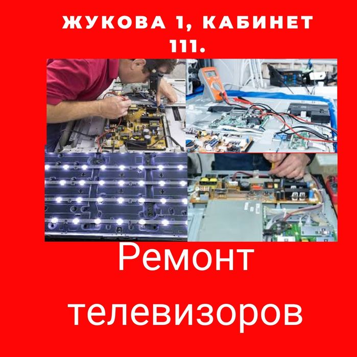 Ремонт телевизоров