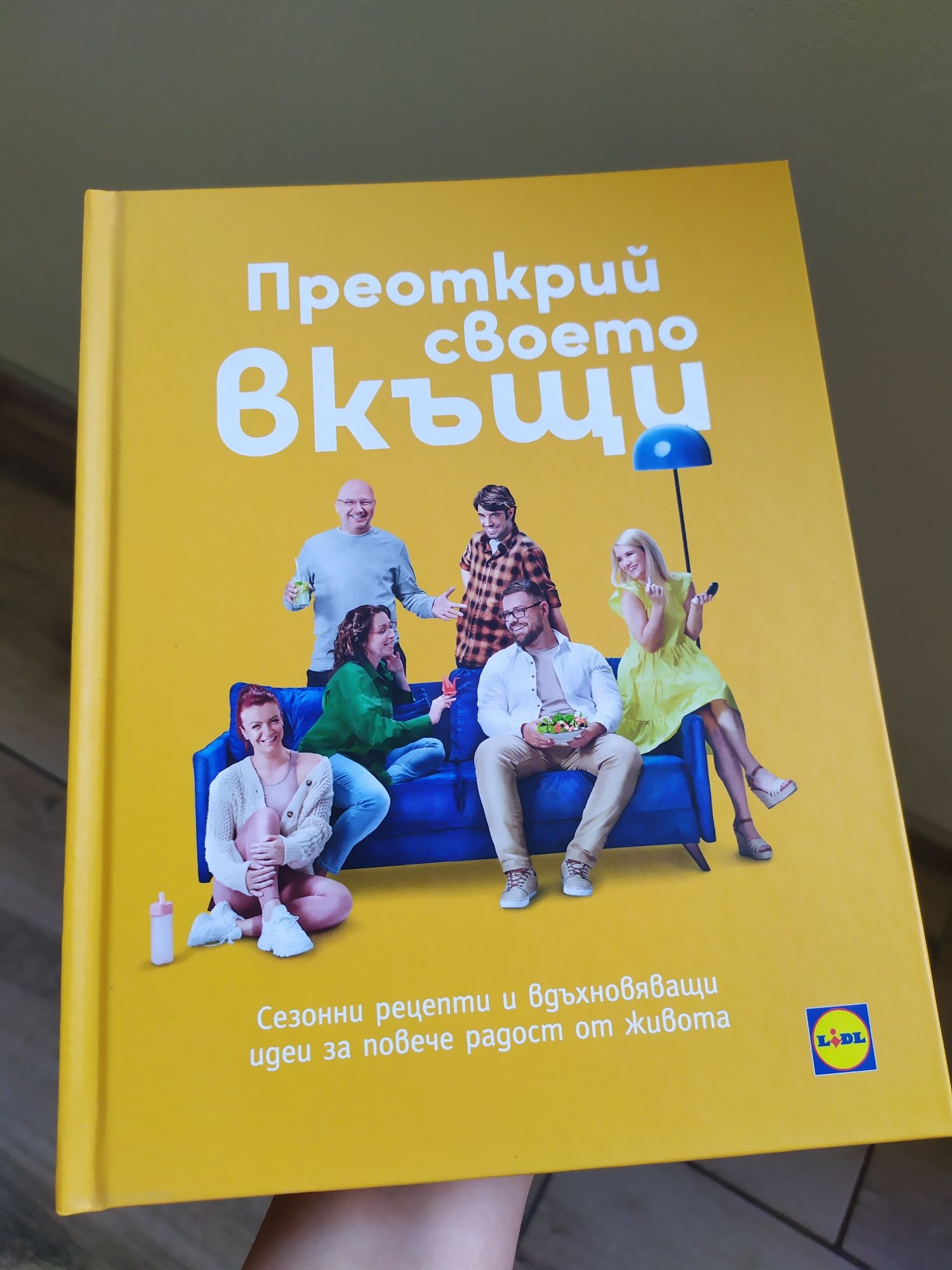 Преоткрий своето вкъщи Книга