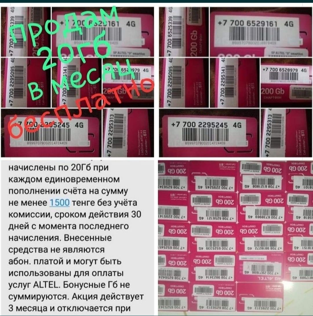 Продам Алтел  20 гигабайт бесплатно