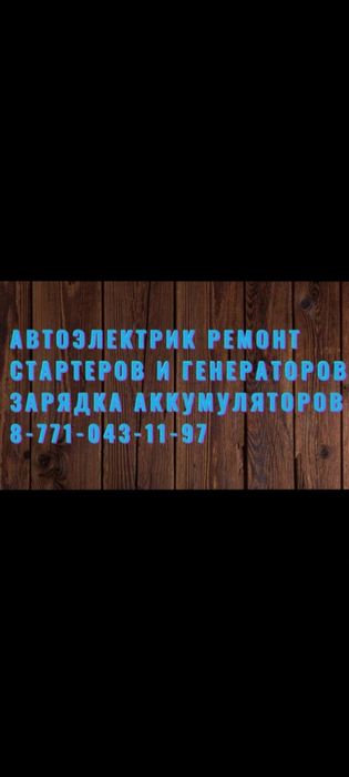 Автоэлектрик Ремонт генератора и стартера