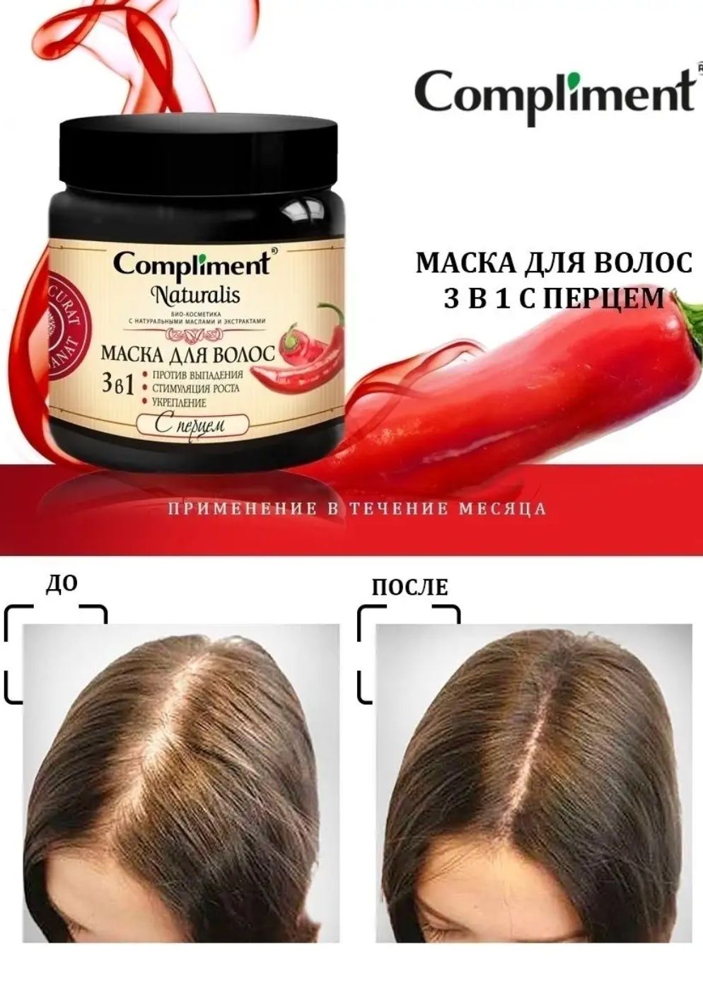 Маска для волос с красным перцем от выпадения волос, для роста волос