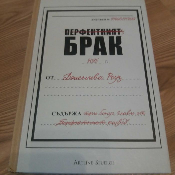 Перфектният брак-