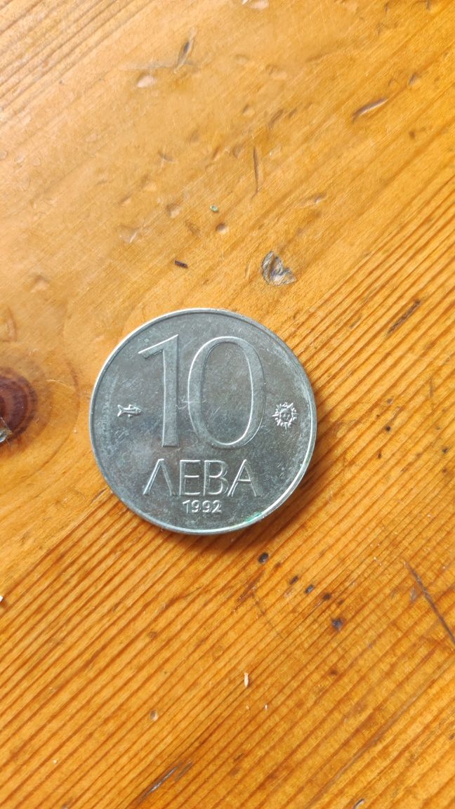 Монета 10лв, 1992г.