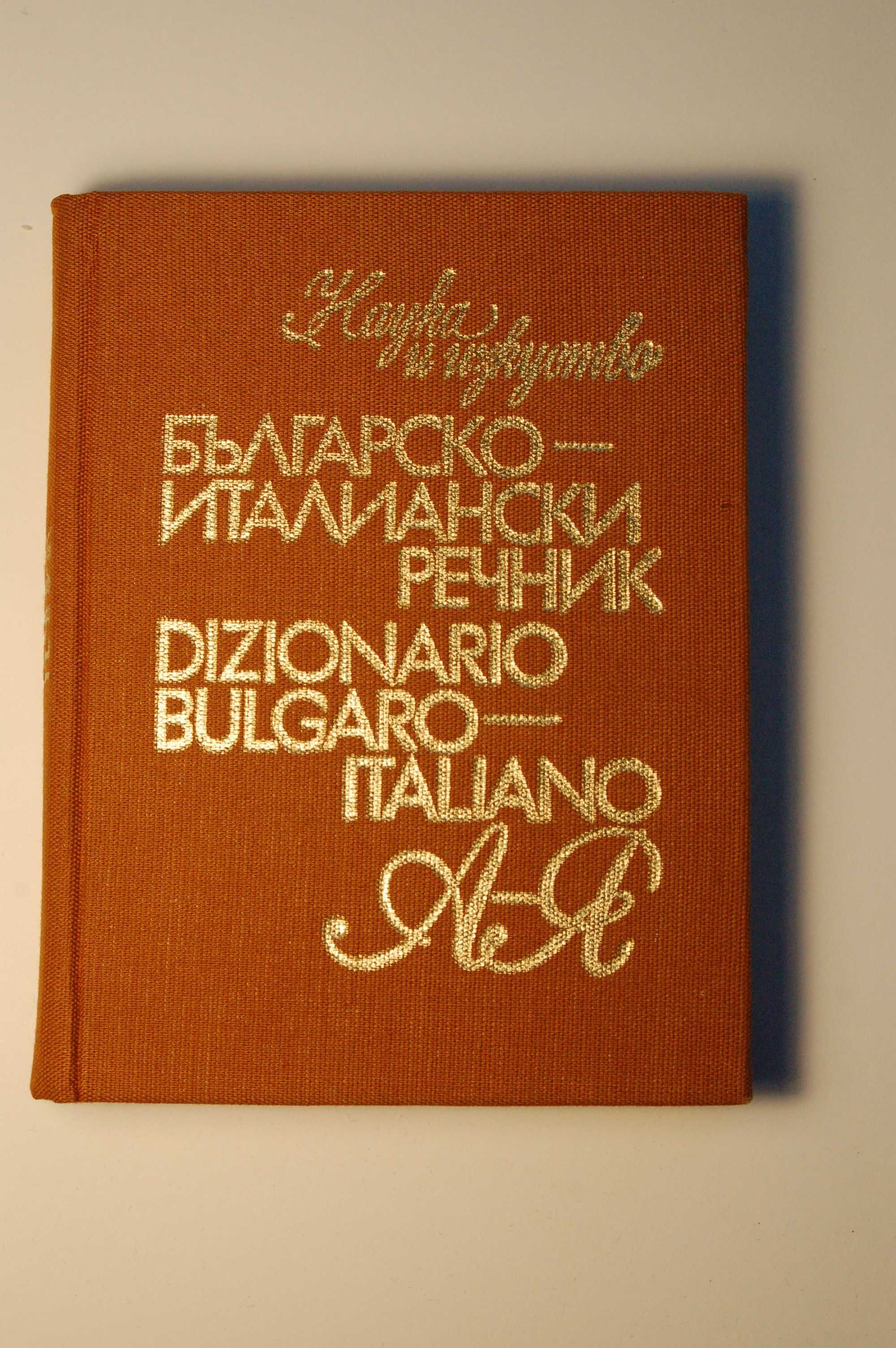 Речници, учебници и книги на италиански език