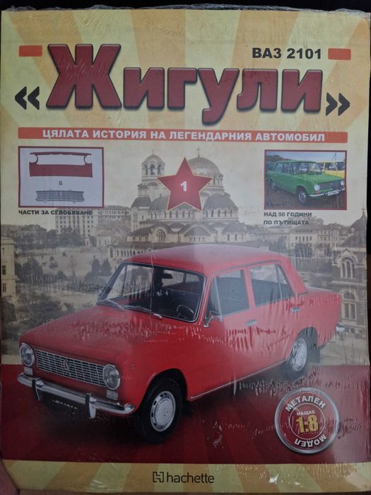 Списание Жигули за колекционери