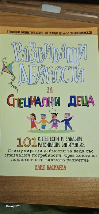 Развиващи дейности за специални деца