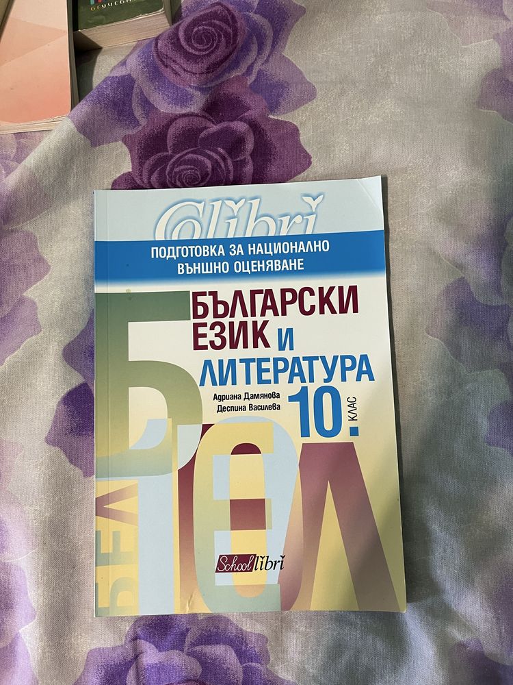 Помагала 8-12 клас БЕЛ и Математика