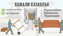 Транспортни и Хамалски услуги Казанлък